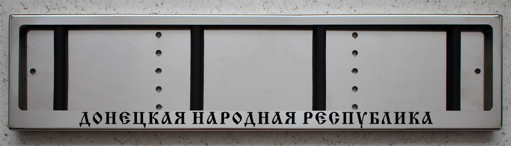 Номерная рамка с надписью Донецкая народная республика из нержавеющей стали