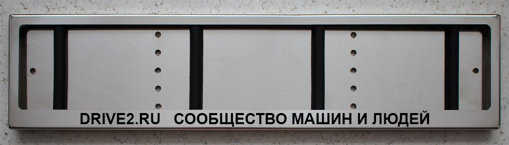 Номерная рамка с надписью Drive2.ru Сообщество машин и людей из нержавеющей стали
