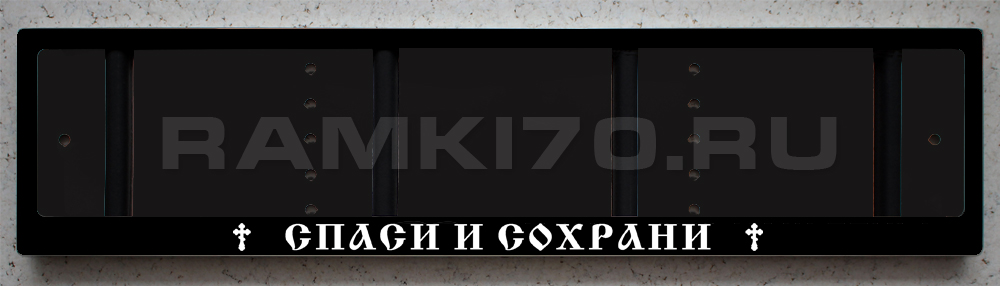 Рамка номера СПАСИ И СОХРАНИ со светящейся надписью
