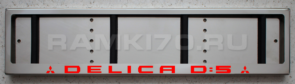 LED Номерная рамка DELICA D5 с подсветкой надписи из нержавейки