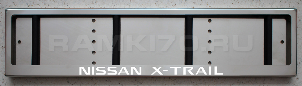 Номерная LED рамка Nissan X-Trail (Ниссан Икс-Трейл)  из нержавеющей стали со светящейся надписью