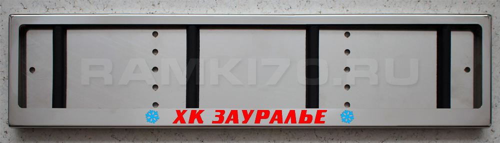 LED Номерная рамка ХК Зауралье (Курган) из нержавеющей стали со светящейся надписью