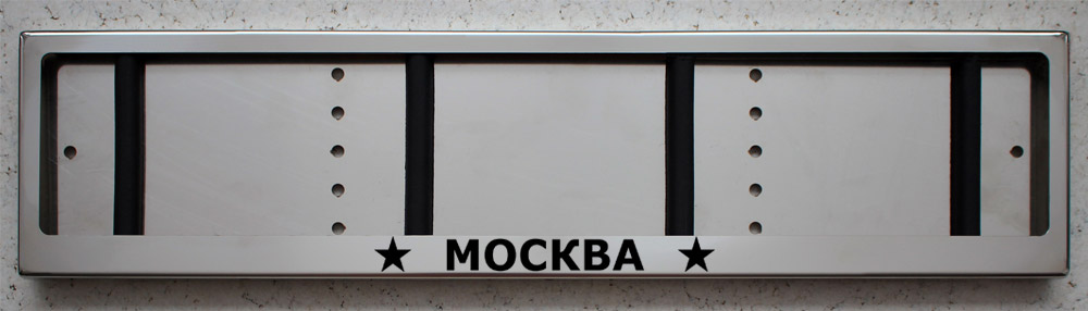 Номерная антивандальная рама из нержавеющей стали с надписью Москва
