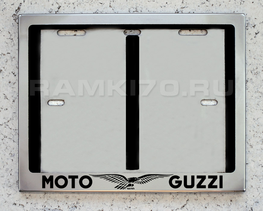 Номерная мото рамка MOTO GUZZI Мото Гуцци для номера из нержавеющей стали