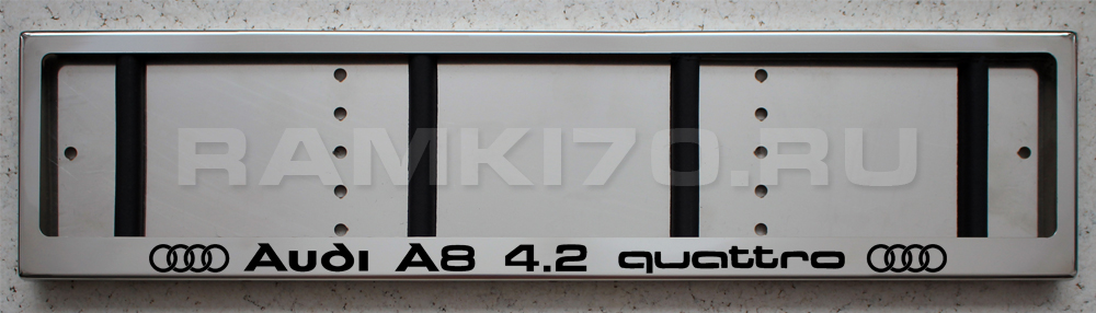 Номерная рамка Audi A8 4.2 Quattro для номера Ауди из нержавеющей стали