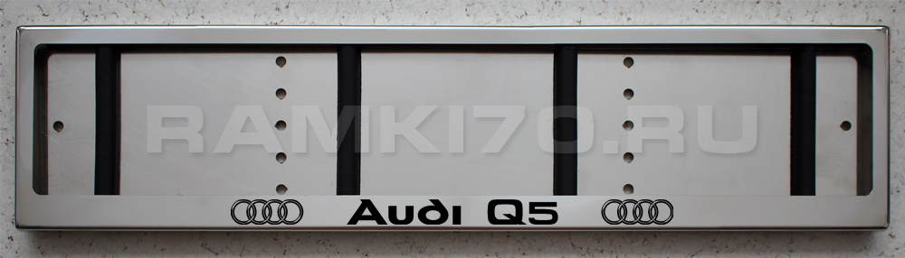 Номерная рамка Audi Q5 для номера Ауди из нержавеющей стали