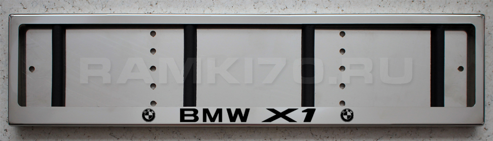 Номерная рамка BMW X1 для номера БМВ из нержавеющей стали