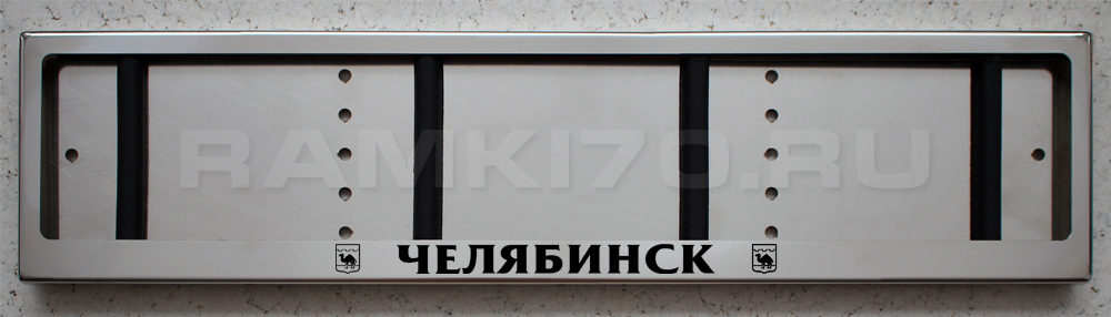 Номерная рамка Челябинск для номера из нержавеющей стали