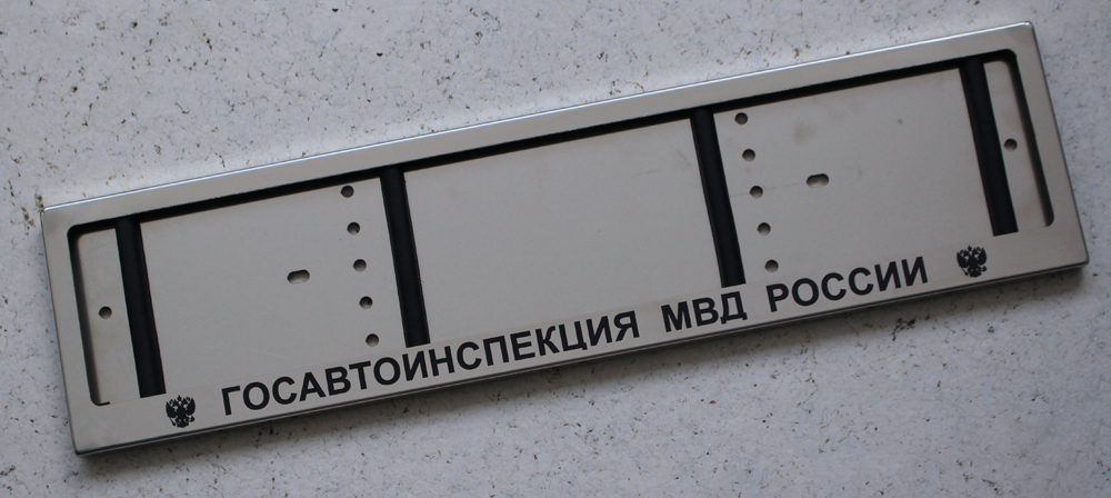 Номерная рамка Госавтоинспекция МВД России для номера из нержавеющей стали с надписью