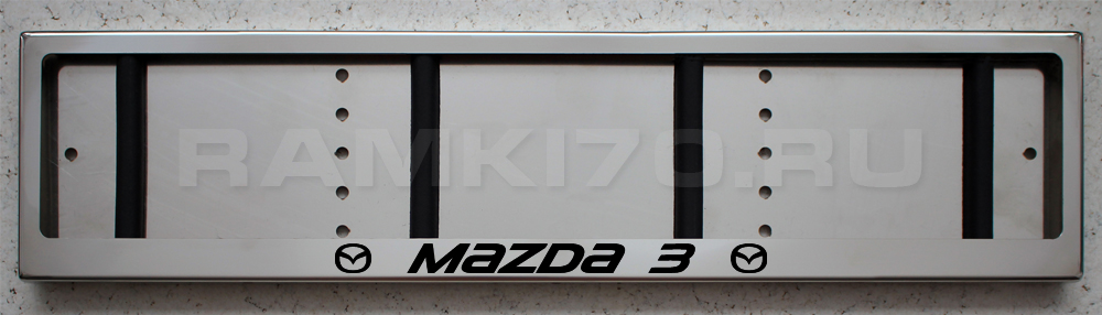 Номерная рамка Mazda 3 из нержавеющей стали для номера