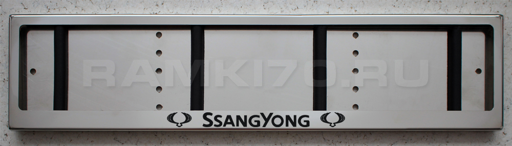 Рамка для номера SsangYong из нержавеющей стали