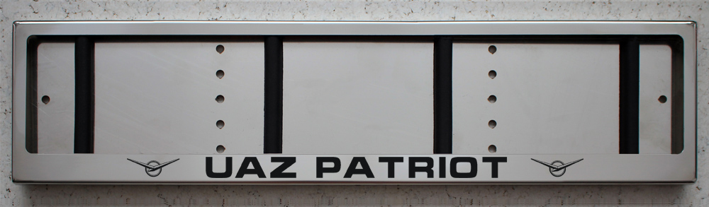 Номерная рамка UAZ Patriot УАЗ Патриот из нержавеющей стали с логотипом