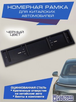 Номерная рамка для Китайского автомобиля в штатный подиум черная стальная
