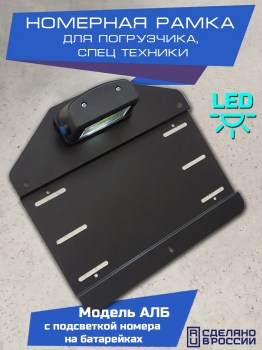 Рамка со светодиодной подсветкой номера без проводов со встроенным питанием для спецтехники, трактора, погрузчика