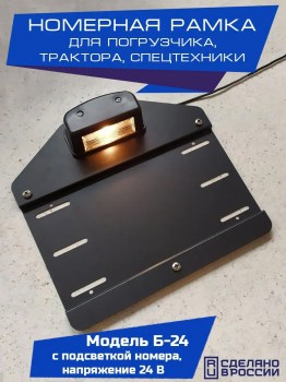 Номерная рамка для спец техники, трактора, погрузчика с подсветкой номера 24 В, модель Б-24