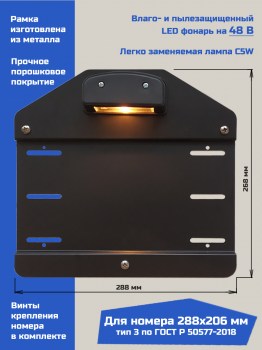 Номерная рамка номера для ричтрака, погрузчика с подсветкой номера 48 В, модель Б-48