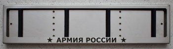 Антивандальная номерная рамка с надписью Армия России из нержавеющей стали