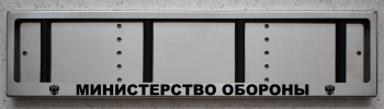 Номерная рамка из нержавеющей стали с надписью МИНИСТЕРСТВО ОБОРОНЫ