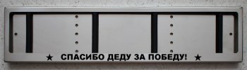 Номерная антивандальная авто рамка для номера из нержавеющей стали с надписью Спасибо деду за Победу!