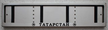 Номерная антивандальная авто рамка для номера из нержавеющей стали с надписью Татарстан