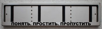 Номерная рамка с надписью Понять Простить Пропустить из нержавеющей стали