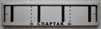 Номерная рамка  Спартак Москва из нержавеющей стали