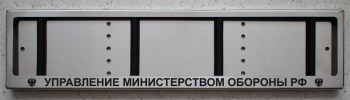 Номерная авто рамка Управление министерством обороны из нержавеющей стали с надписью