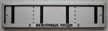 Антивандальная номерная рамка для авто номера из нержавеющей стали с надписью вежливые люди