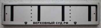 Номерная рамка Верховный суд РФ из нержавеющей стали с надписью