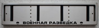 Номерная авто рамка Военная разведка из нержавеющей стали с гравировкой