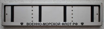 Номерная рамка Военно-морской флот (ВМФ) из нержавеющей стали с надписью