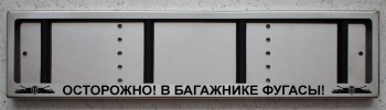 Антивандальная номерная авто рамка для номера с надписью ОСТОРОЖНО! В БАГАЖНИКЕ ФУГАСЫ! и логотипами World of Tanks (WOT)