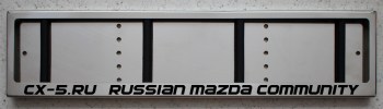 Авторамка из нержавеющей стали с надписью Mazda CX-5.ru из нержавеющей стали