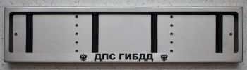 Номерная авто рамка для номера ДПС ГИБДД из нержавеющей стали с надписью