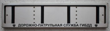 Номерная рамка Дорожно-патрульная служба ГИБДД для номера из нержавеющей стали с надписью