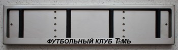Номерная рамка Футбольный клуб Томь Томск из нержавеющей стали с надписью