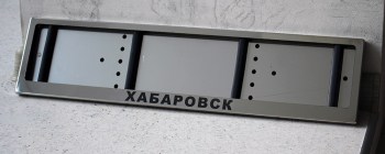 Номерная авторамка с надписью Хабаровск из нержавеющей стали