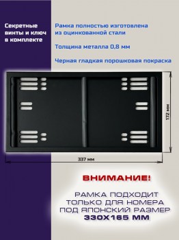 Рамка для японского номера 330х165 мм черная стальная