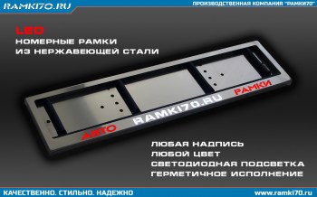 LED номерные рамки из нержавеющей стали с подсветкой надписи