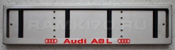 LED Номерная рамка AUDI A8 L с подсветкой надписи из нержавейки