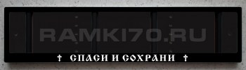Рамка номера СПАСИ И СОХРАНИ со светящейся надписью