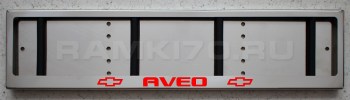 LED Номерная рамка AVEO с подсветкой надписи из нержавейки