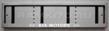 LED Номерная рамка KIA MOTORS с подсветкой надписи из нержавейки