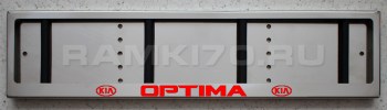 LED Номерная рамка KIA OPTIMA с подсветкой надписи из нержавейки