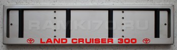 LED рамка номера Land Cruiser 300 из нержавейки со светящейся надписью