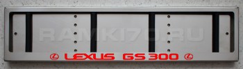 LED Номерная рамка Lexus GS300 с подсветкой надписи из нержавейки