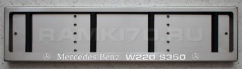LED Номерная рамка MERCEDES-BENZ W220 S350 с подсветкой надписи из нержавейки