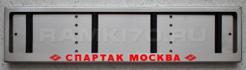 LED Номерная рамка СПАРТАК МОСКВА из нержавеющей стали со светящейся надписью