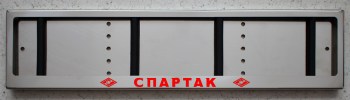 LED Номерная рамка СПАРТАК из нержавеющей стали со светящейся надписью