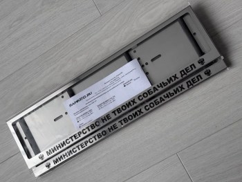 Рамка номера Министерство не твоих собачьих дел из нержавеющей стали